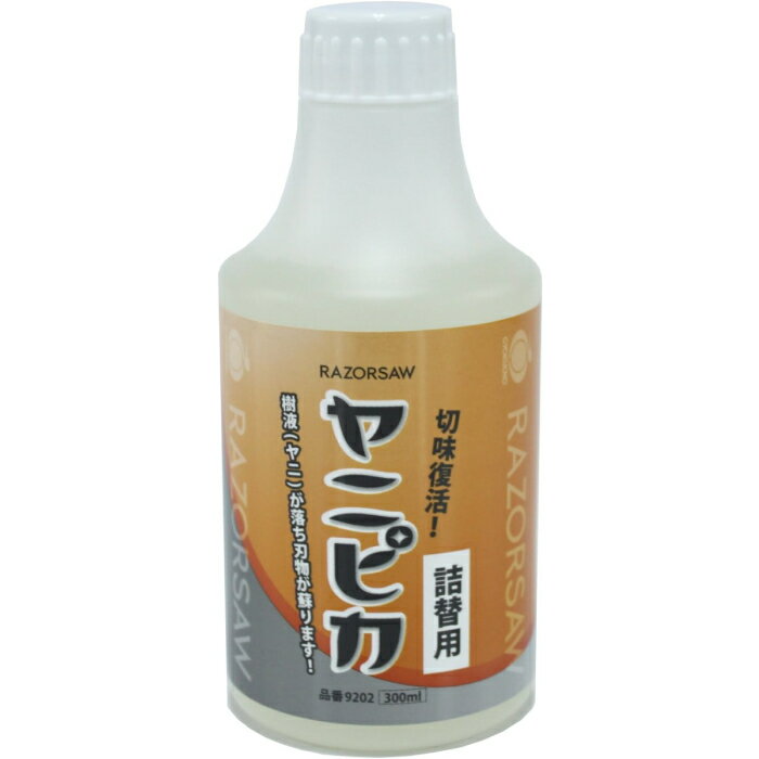 刃物専用クリーナー レザーソー ヤニピカ 詰替用 300ml 6個価格 取寄品 玉鳥 9202 ( 鋸 ノコギリ のこぎり かま カマ ハサミ はさみ )