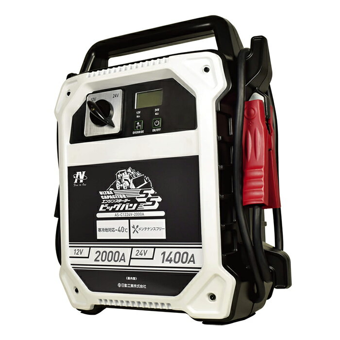 エンジンスターター ビッグバンSS 屋内型 日動 AS-C1224V-2000A ( キャパシタ式 寒...