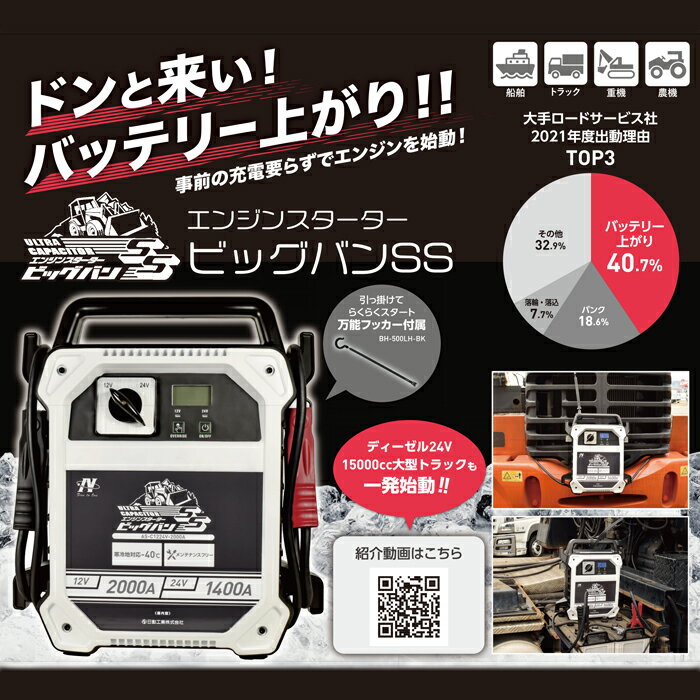 エンジンスターター ビッグバンSS 屋内型 日動 AS-C1224V-2000A ( キャパシタ式 寒...