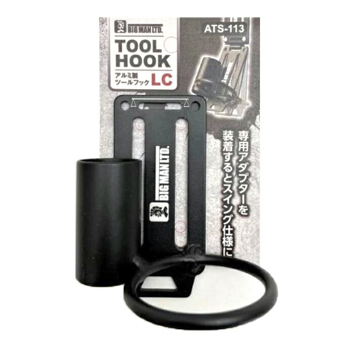 BM アルミツールフック LC 取寄品 ビッグマン ATS-113 ( 工具差し ツールフック 携帯 工具収納 )