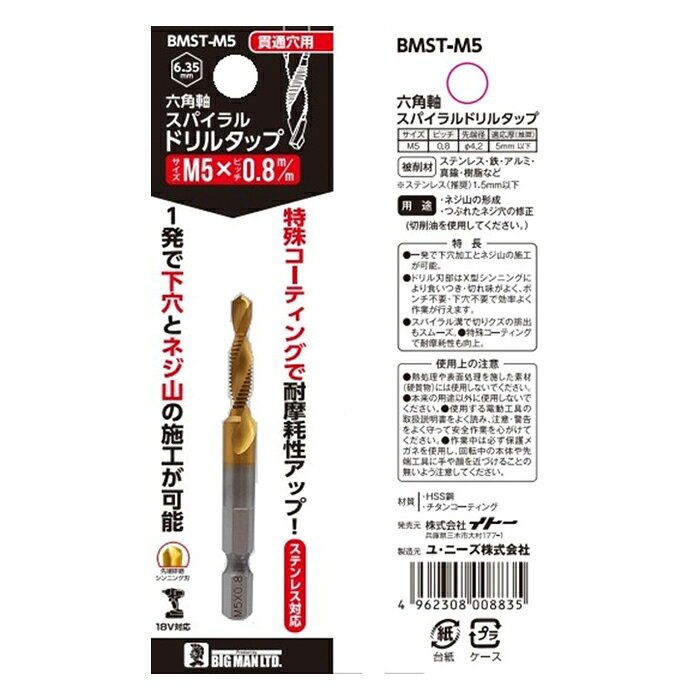 六角軸 スパイラルドリルタップ M5x0.8 取寄品 ビッグマン BMST-M5 ( 下穴不要 穴あけ ポンチ不要 ステンレス対応 )