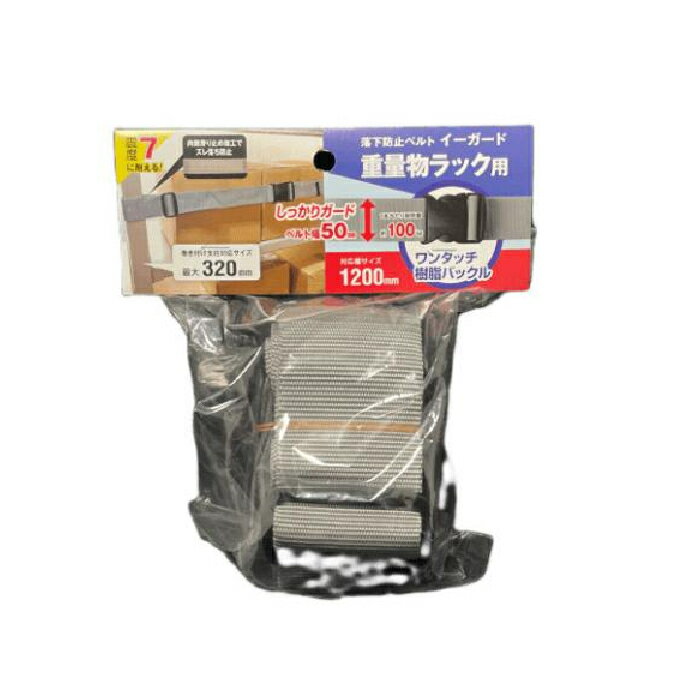 イーガード重量物ラック用〈樹脂バックル〉1200mm グレー 取寄品 ティーエフサービス EGR5-12OG ( スチールラック 落下防止 地震 震災 防災 オフィス 倉庫 )