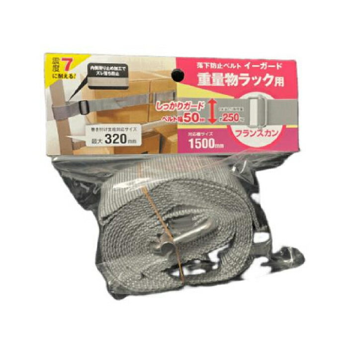 イーガード重量物ラック用〈フランスカン〉1500mm グレー 取寄品 ティーエフサービス EGR5-15FG ( スチールラック 落下防止 地震 震災 防災 オフィス 倉庫 )