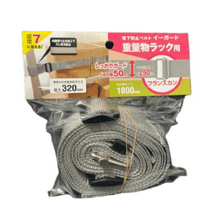 イーガード重量物ラック用〈フランスカン〉1800mm グレー 取寄品 ティーエフサービス EGR5-18FG ( スチールラック 落下防止 地震 震災 防災 オフィス 倉庫 )