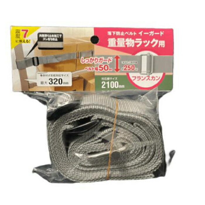 イーガード重量物ラック用〈フランスカン〉2100mm グレー 取寄品 ティーエフサービス EGR5-21FG ( スチールラック 落下防止 地震 震災 防災 オフィス 倉庫 )