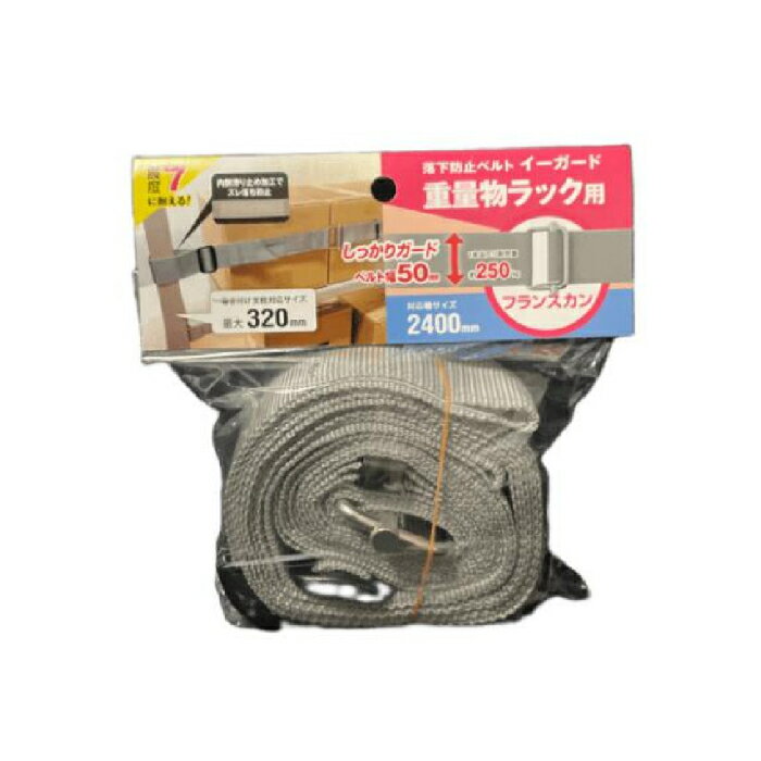 イーガード重量物ラック用〈フランスカン〉2400mm グレー 取寄品 ティーエフサービス EGR5-24FG ( スチールラック 落下防止 地震 震災 防災 オフィス 倉庫 )