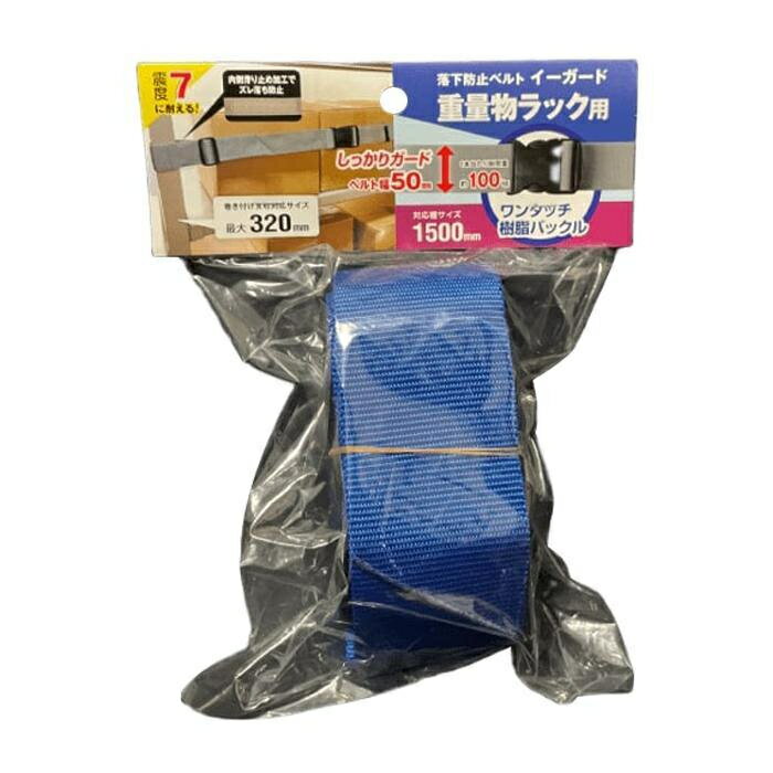 イーガード重量物ラック用〈樹脂バックル〉1500mm 青 取寄品 ティーエフサービス EGR5-15OBL ( スチールラック 落下防止 地震 震災 防災 オフィス 倉庫 )