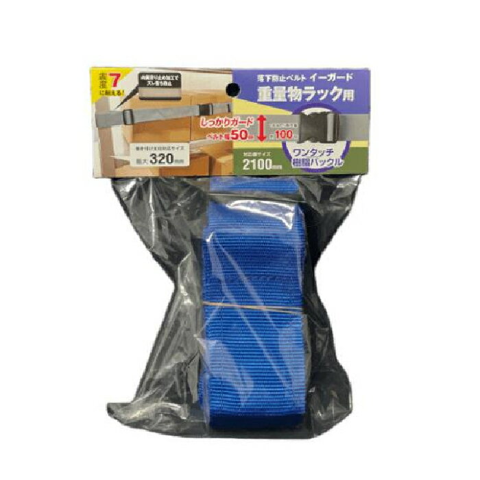 イーガード重量物ラック用〈樹脂バックル〉2100mm 青 取寄品 ティーエフサービス EGR5-21OBL ( スチールラック 落下防止 地震 震災 防災 オフィス 倉庫 )