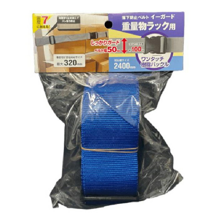 イーガード重量物ラック用〈樹脂バックル〉2400mm 青 取寄品 ティーエフサービス EGR5-24OBL ( スチールラック 落下防止 地震 震災 防災 オフィス 倉庫 )