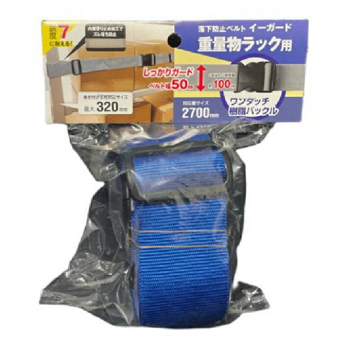 イーガード重量物ラック用〈樹脂バックル〉2700mm 青 取寄品 ティーエフサービス EGR5-27OBL ( スチールラック 落下防止 地震 震災 防災 オフィス 倉庫 )