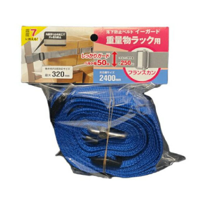 イーガード重量物ラック用〈フランスカン〉2400mm 青 取寄品 ティーエフサービス EGR5-24FBL ( スチールラック 落下防止 地震 震災 防災 オフィス 倉庫 )