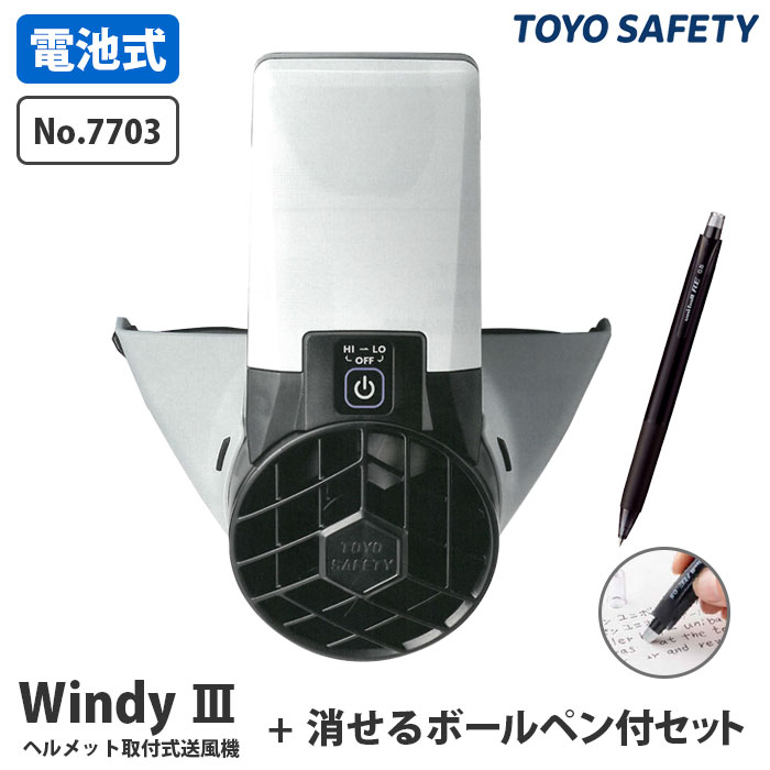 ヘルメット取付式送風機 Windy3 ウインディースリー III 消せるボールペン付セット TOYO トーヨーセフティー 7703 ( 暑さ対策 熱中症対策 ヘルメット取付 電池式 通風 )