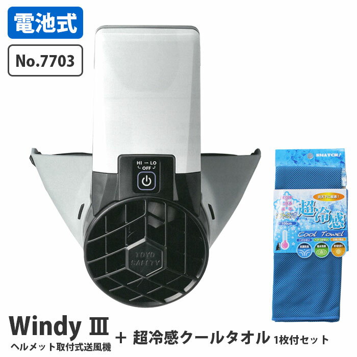 ヘルメット取付式送風機 Windy3 ウインディースリー III 超冷感クールタオル 1枚付 TOYO トーヨーセフティー 7703-2240BU ( 暑さ対策 熱中症対策 ヘルメット取付 電池式 通風 )