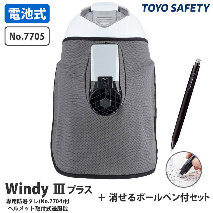 ヘルメット取付式送風機 Windy3プラス 専用防暑タレ付 消せるボールペンセット TOYO トーヨーセフティー 7705 ( 暑さ対策 熱中症対策 紫外線カット 日差しカット ヘルメット取付 電池式 通風 )