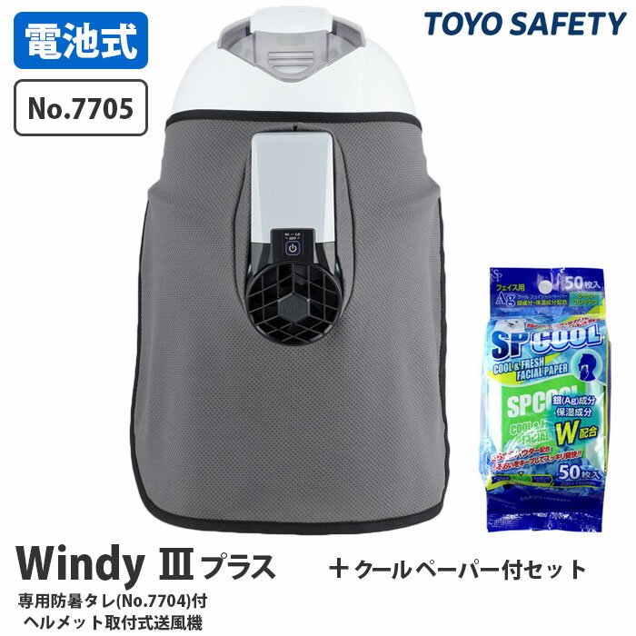 ヘルメット取付式送風機 Windy3プラス 専用防暑タレ付き 汗ふきシート付 TOYO トーヨーセフティー 7705 ( 暑さ対策 熱中症対策 紫外線カット 日差しカット ヘルメット取付 電池式 通風 )