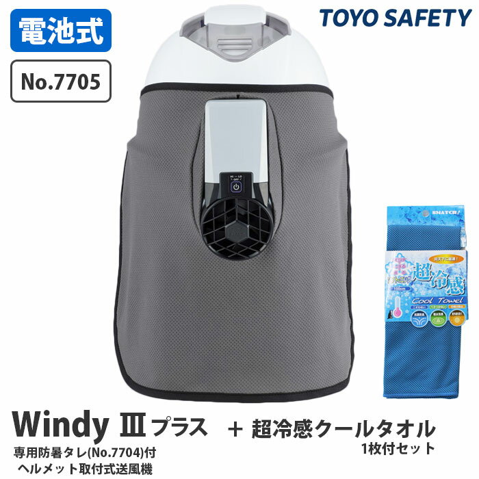 ヘルメット取付式送風機 Windy3プラス 専用防暑タレ付き 超冷感クールタオル 1枚付 TOYO トーヨーセフティー 7705-2240BU ( 暑さ対策 熱中症対策 紫外線カット 日差しカット ヘルメット取付 電池式 通風 )