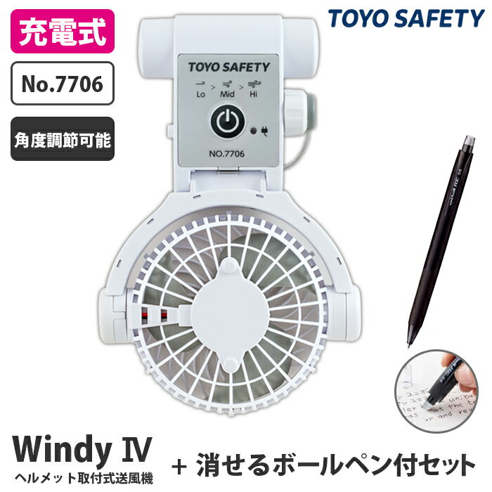 ヘルメット取付式送風機 Windy4 ウインディーフォー IV (充電式) 消せるボールペン付セット TOYO トーヨーセフティー 7706 ( 暑さ対策 熱中症対策 ヘルメット取付 充電式 通風 角度調節 )