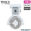 ヘルメット取付式送風機 Windy4 ウインディーフォー IV (充電式) TOYO トーヨーセフティー 7706 ( 暑さ対策 熱中症対策 ヘルメット取付 充電式 通風 角度調節 )