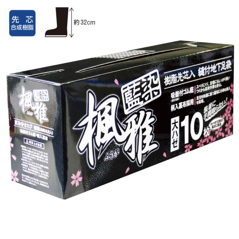 縫付地下足袋 藍染・楓雅 樹脂先芯入 縫付地下足袋 大ハゼ10枚 26.0cm 取寄品 ユニワールド 150-10 ( 建築作業 造園 山林作業 作業靴 ) 2