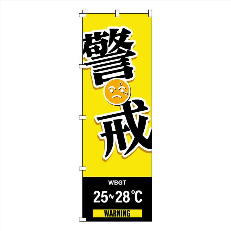 のぼり旗 WBGT警戒 1800x600mm 取寄品 日本緑十字社 375826 ( 旗 屋外 熱中症予防 現場 工場 暑さ対策 ポリエステル 表示 熱中症対策 呼びかけ )
