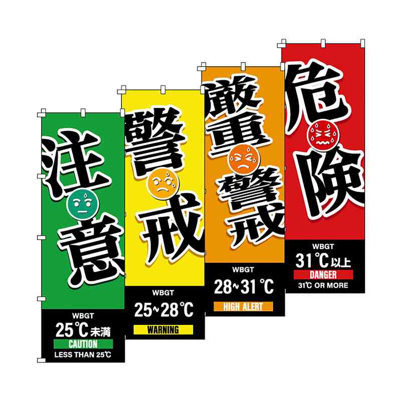 のぼり旗 WBGT（注意・警戒・厳重警戒・危険）4枚セット 1800x600mm 取寄品 日本緑十字社 375829 ( 旗 屋外 熱中症予防 現場 工場 暑さ対策 ポリエステル 表示 熱中症対策 呼びかけ )