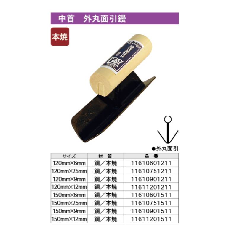 金鹿 中首 外丸面引鏝 150x6.0mm 取寄品 カネシカ 11610601511 ( 鏝 塗装 塗る 手作業 効率 丁寧 安全 )
