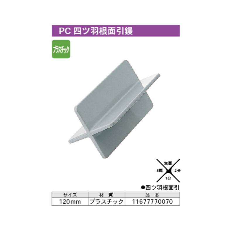 金鹿 四ツ羽根面引鏝 プラスチック製 取寄品 カネシカ 11677770070 ( 鏝 塗装 塗る 手作業 効率 丁寧 安全 )