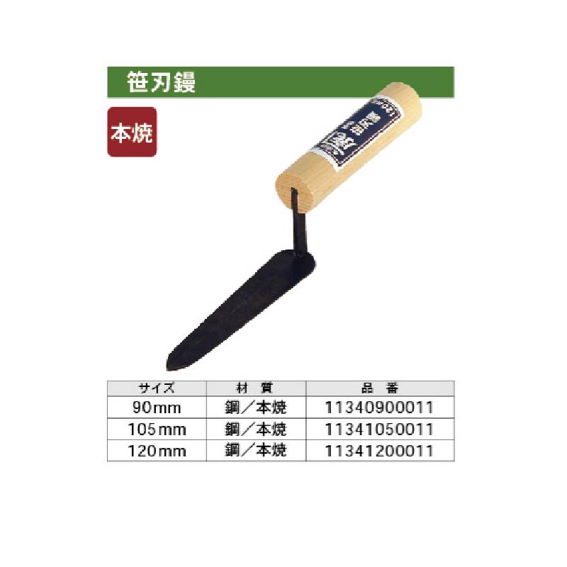金鹿 笹刃鏝 90mm 取寄品 カネシカ 11340900011 ( 鏝 塗装 塗る 手作業 効率 丁寧 安全 )