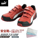 安全靴 作業靴 ライダー 25.0cm レッド プロスニーカー 2.0 ローカット メディコム マスク(3枚)付 PUMA(プーマ) 64.244.0 ( アスレチック RIDER ワーキングシューズ 安全シューズ ベルクロ 先芯入り JSAA A種 耐油 )