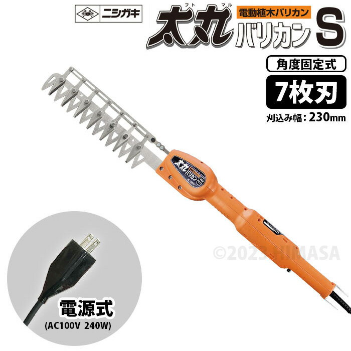 太丸バリカンS 7枚刃 電源式 (短尺電動植木バリカン) ニシガキ N-963 ( 角度固定式 AC100V コンパクトサイズ 片刃ハサミ式 )