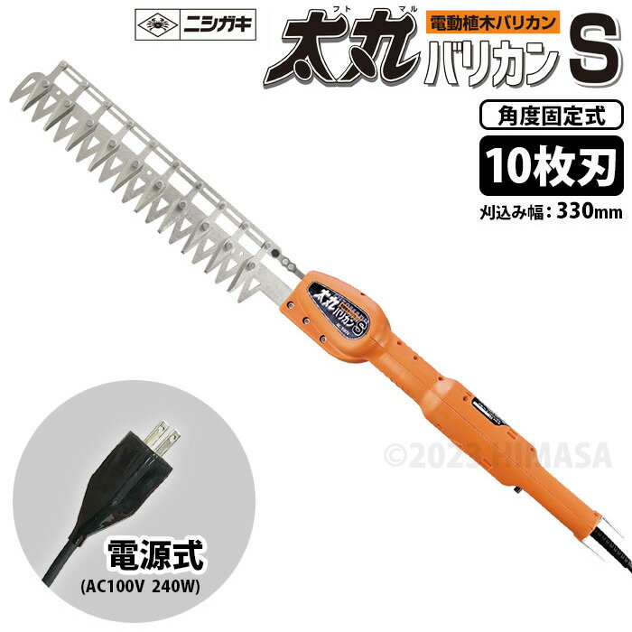 太丸バリカンS 10枚刃 電源式 (短尺電動植木バリカン) ニシガキ N-964 ( 角度固定式 AC100V コンパクトサイズ 片刃ハサミ式 )