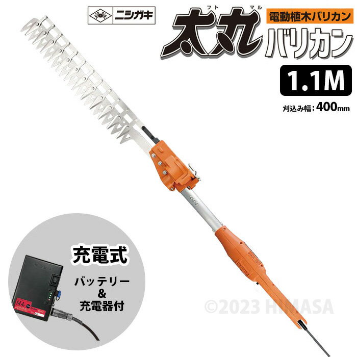 太丸バリカン 充電式 (バッテリー/充電器付) 1.1M (長尺電動植木バリカン) 取寄品 ニシガキ N-970 ( 刈込 刈り込み作業 高所 片刃ハサミ式 )
