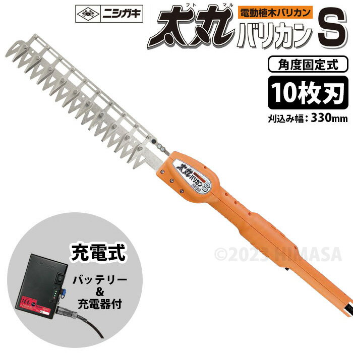 太丸バリカンS 充電式 10枚刃 (バッテリー/充電器付) (短尺電動植木バリカン) 取寄品 ニシガキ N-974 ( 角度固定式 コンパクトサイズ 片刃ハサミ式 )