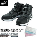 安全靴 作業靴 ライダー 25.5cm ブラック プロスニーカー 2.0 ミッドカット メディコム マスク(3枚)付 PUMA(プーマ) 63.352.0 ( アスレチック RIDER ワーキングシューズ 安全シューズ ベルクロ 先芯入り JSAA A種 耐油 )