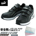 安全靴 作業靴 ライダー 27.0cm ブラック プロスニーカー 2.0 ローカット メディコム マスク(3枚)付 PUMA(プーマ) 64.243.0 ( アスレチック RIDER ワーキングシューズ 安全シューズ ベルクロ 先芯入り JSAA A種 耐油 )