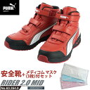 安全靴 作業靴 ライダー 25.5cm レッド プロスニーカー 2.0 ミッドカット メディコム マスク(3枚)付 PUMA(プーマ) 63.354.0 ( アスレチック RIDER ワーキングシューズ 安全シューズ ベルクロ 先芯入り JSAA A種 耐油 )