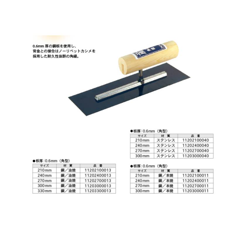 金鹿 本焼背金付角鏝 210mm 取寄品 カネシカ 11202100011 ( セメント 丁寧 建築 組み立て 職人 大工 )
