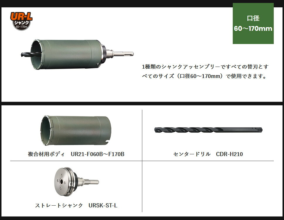 UR21 複合材用 STシャンク 口径85mm 有効長130mm UR-Fセット リニューアル品 ユニ...