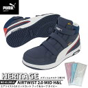 安全靴 エアツイスト2.0 ミッドカット 27.0cm H&L 面ファスナー ネイビー マスク3枚付 PUMA(プーマ) 63.205.0 ( Heritage ベルトタイプ ワーキングシューズ 安全シューズ 先芯入り JSAA A種 衝撃吸収 )