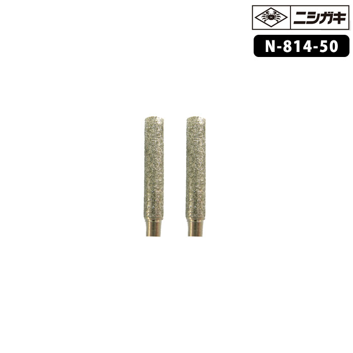 【部品】軸付ダイヤモンド砥石 3.2mm (2本入) 取寄品 ニシガキ N-814-50 ( 交換用 ...