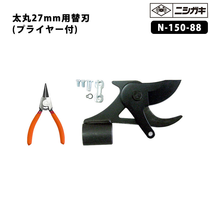 【部品】太丸用 27mm刃セット(替刃) スナップリングプライヤー付 取寄品 ニシガキ N-150-88 ( 替刃 パーツ交換用 太丸ミニ600対応 )