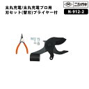 【部品】太丸充電プロ用刃セット(替刃) スナップリングプライヤー付 取寄品 ニシガキ N-912-2 ( 替刃 交換用 太丸充電 太丸充電プロ 対応 )