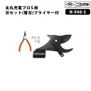 【部品】太丸充電プロS用刃セット(替刃) スナップリングプライヤー付 取寄品 ニシガキ N-940-5 ( 替刃 交換用 太丸充電 太丸充電プロS 対応 )