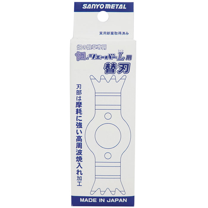 【特長】三陽金属 畑のシェーバーL(ライト)専用の交換用ブレードです。先端がギザ刃仕様の金属ブレードで切れ味アップ。薄刃仕様で軽量化を実現しました。刃は摩耗に強い高周波焼入れ加工。【仕様】素材：バネ鋼フランジ：SPCCS45C日本製実用新案取得済メーカーからの取寄せ商品のため、お客様都合によるご注文後のキャンセル、返品、交換はできません。受注後にメーカー在庫を確認いたします。万一、メーカーにて欠品や廃番の場合は商品をご用意できない場合がございます。その場合は、メールにてご連絡させて頂きますので、ご注文後、当店から届くメールを必ずご確認宜しくお願い致します。ご注文はキャンセルさせて頂くことがございますので、予めご了承お願い致します。