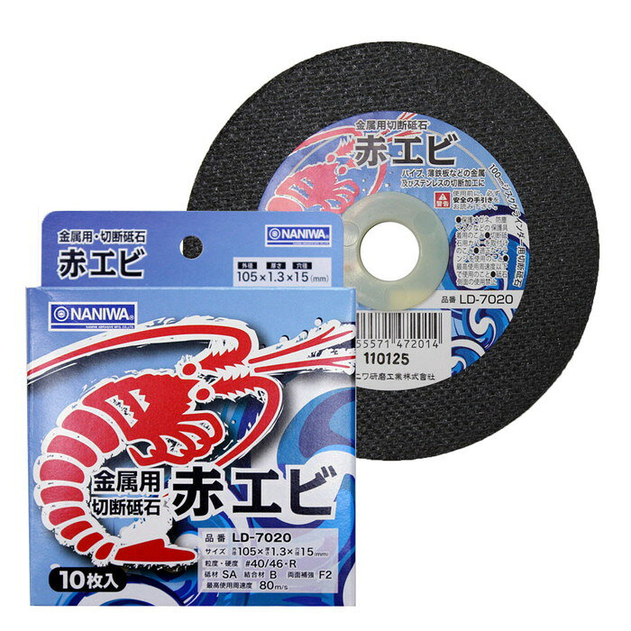 金属用切断砥石 赤エビ 1箱10枚入り 105x1.3x15 取寄品 ナニワ研磨工業 LD-7020 ( ジスクグラインダー ディスクグラインダ パイプ 薄鉄板 ステンレス )