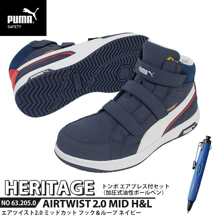 ヘリテイジ 27.0cm エアツイスト2.0 ミッド H&L 面ファスナー ネイビー エアプレス ボールペン付 PUMA(プーマ) 63.205.0&BC-AP ( 2023モデル 最新作 Heritage ベルトタイプ ワーキングシューズ 安全シューズ 先芯入り JSAA A種 衝撃吸収 )