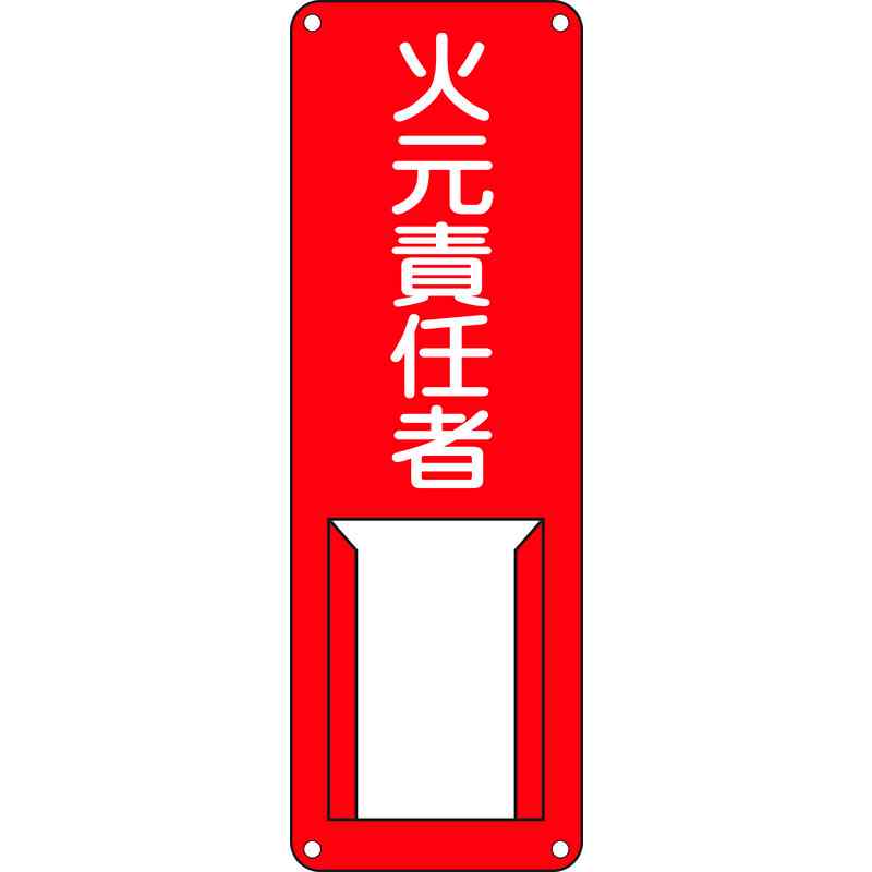 責任者氏名標識 火元責任者 差A 300×100mm スチール製 差込式 取寄品 日本緑十字社 045001 ( 差 A )