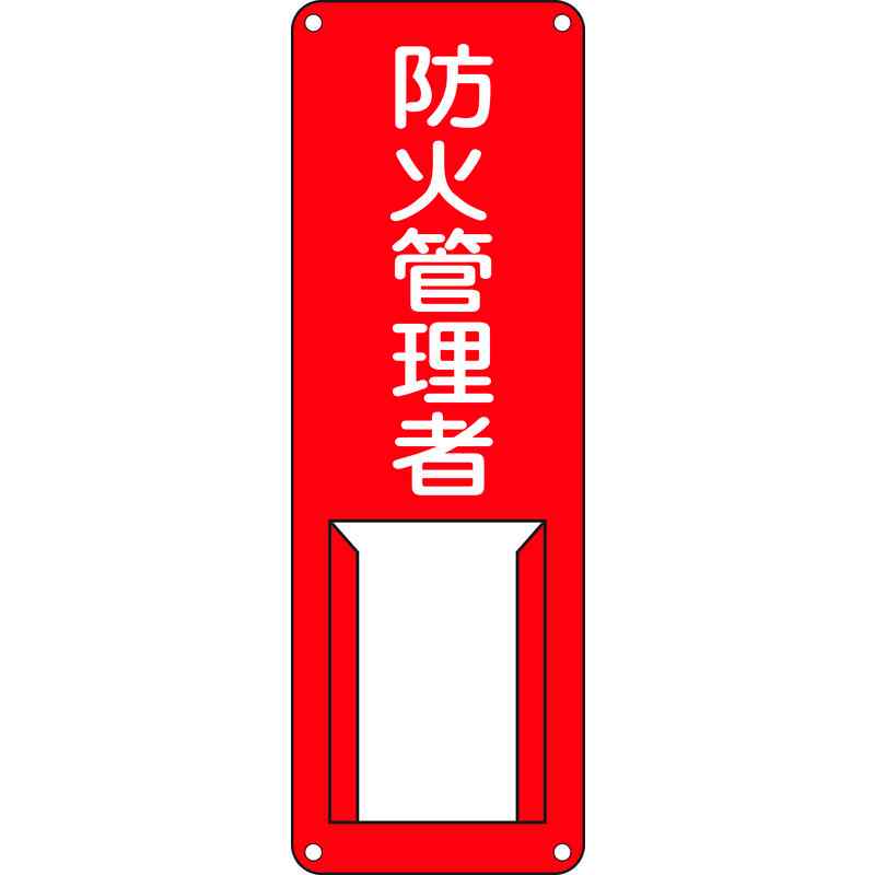 責任者氏名標識 防火管理者 差G 300×100mm スチール製 差込式 取寄品 日本緑十字社 045005 ( 差 G )