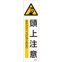 【特長】●英文とJIS規格に基づくピクトサインが併記された標識です。●当該情報の明示(指示)に。【仕様】●表示内容：頭上注意(タテ書)●取付仕様：粘着シール●取付方法：貼付タイプ●セット商品:3枚1組●重量：10g●縦(mm)：360●横(mm)：90●厚さ(mm)：0.13【素材】●基材：ユポ(合成紙)●粘着剤：アクリル系【注意】-メーカーからの取寄せ商品のため、お客様都合によるご注文後のキャンセル、返品、交換はできません。受注後にメーカー在庫を確認いたします。万一、メーカーにて欠品や廃番の場合は商品をご用意できない場合がございます。その場合は、メールにてご連絡させて頂きますので、ご注文後、当店から届くメールを必ずご確認宜しくお願い致します。ご注文はキャンセルさせて頂くことがございますので、予めご了承お願い致します。