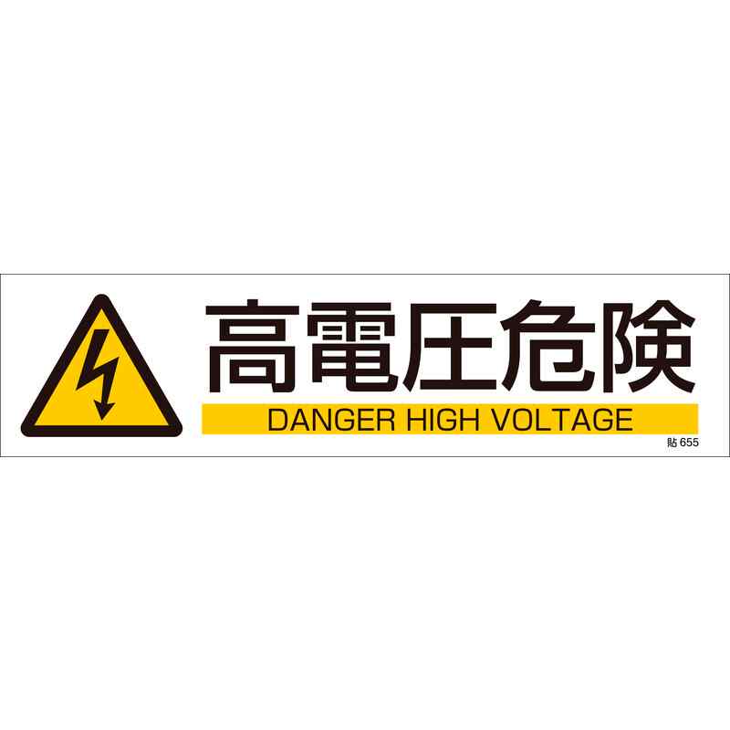イラストステッカー標識 高電圧危険 貼655 90×360mm 3枚組 ユポ紙 取寄品 日本緑十字社 047655 ( 貼655 )